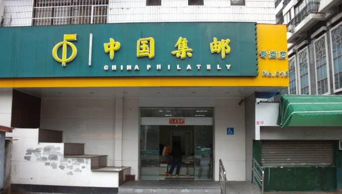 集郵專賣店加盟