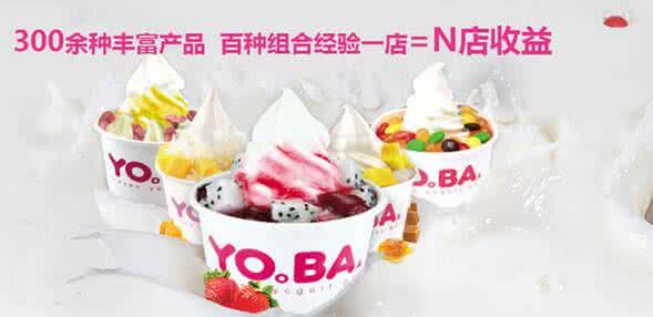 yoba酸奶冰淇淋加盟条件