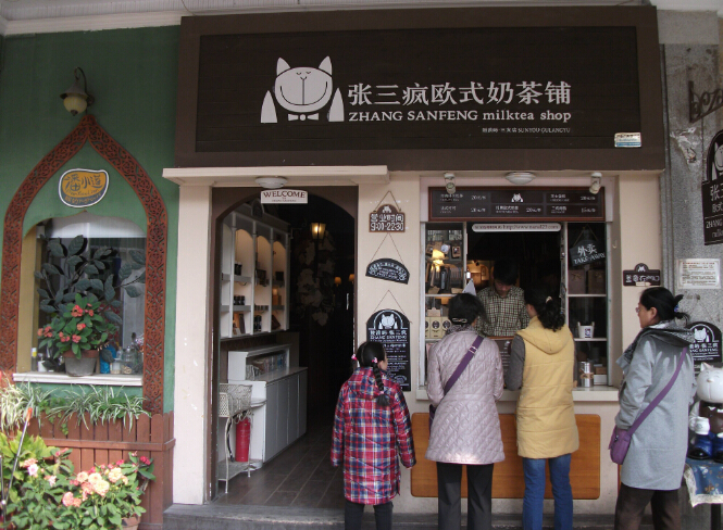 奶茶店