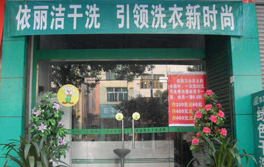 依丽洁干洗店加盟成本多少