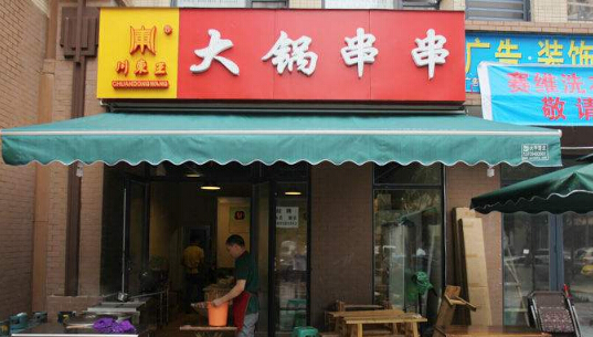 川东王大锅串串香加盟好吗