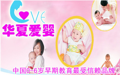 华夏爱婴