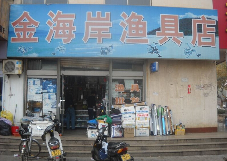 渔具店