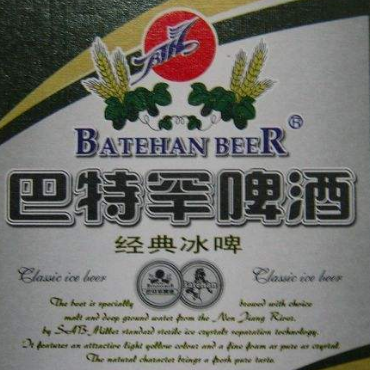 巴特罕啤酒
