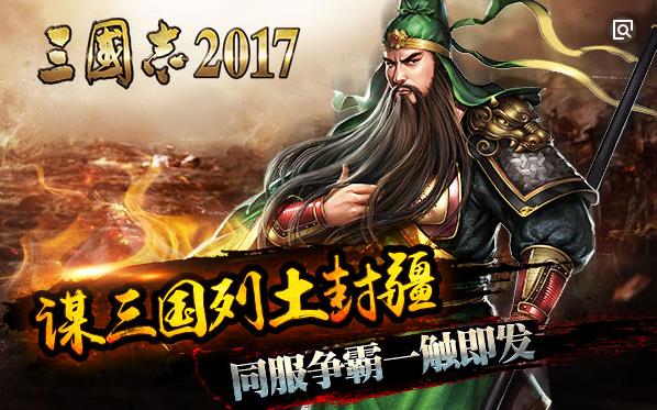 三國志2017加盟實例圖片