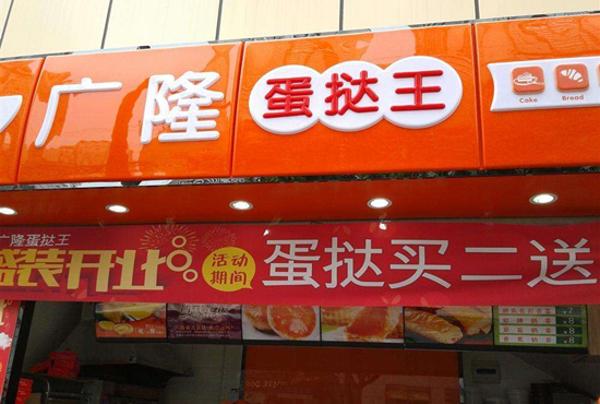 东莞广隆蛋挞 东莞广隆蛋挞