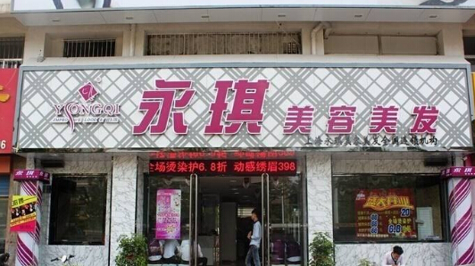 永琪美容美发连锁店电话