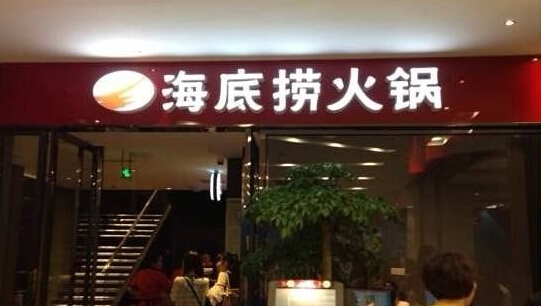 火锅店加盟费