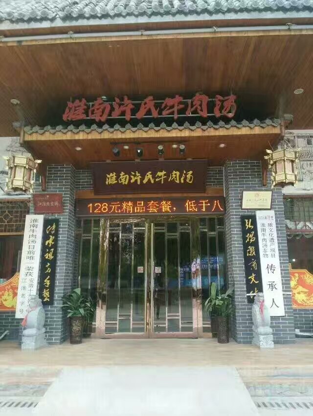 淮南许氏牛肉汤餐饮管理有限公司加盟实例图片