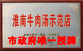 淮南许氏牛肉汤餐饮管理有限公司加盟图片2