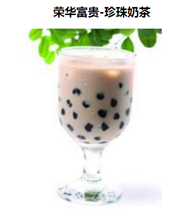 荣华富贵奶茶加盟图片