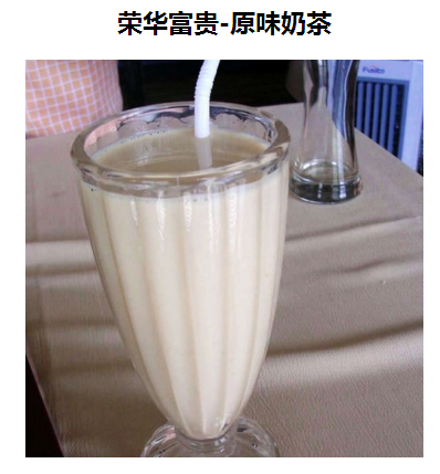 荣华富贵奶茶加盟实例图片