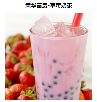 荣华富贵奶茶加盟案例图片