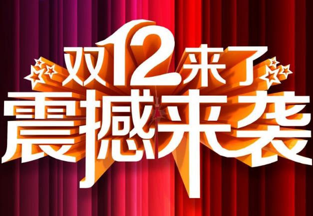 2017某寶雙十二優(yōu)惠力度大嗎