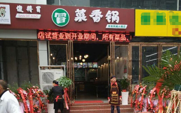 傻得冒冒菜店