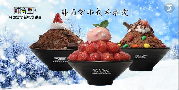 韩食里雪冰新概念甜品加盟
