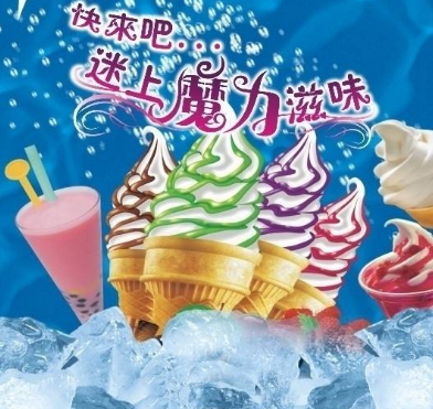冰爽盛夏冰淇淋加盟图片