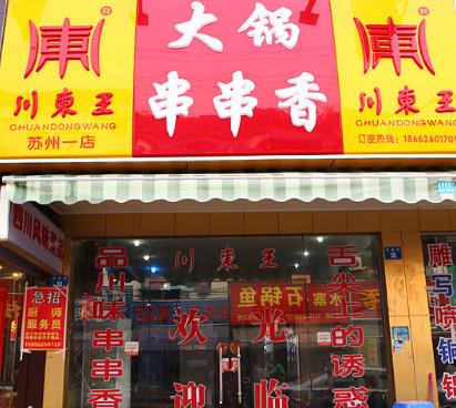 川东王大锅串串香加盟好吗