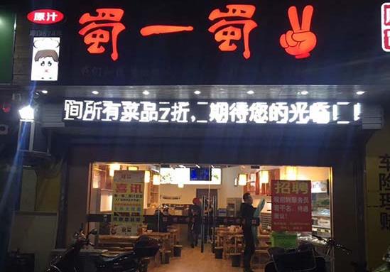 蜀一蜀二原汁冒菜门店 蜀一蜀二原汁冒菜门店