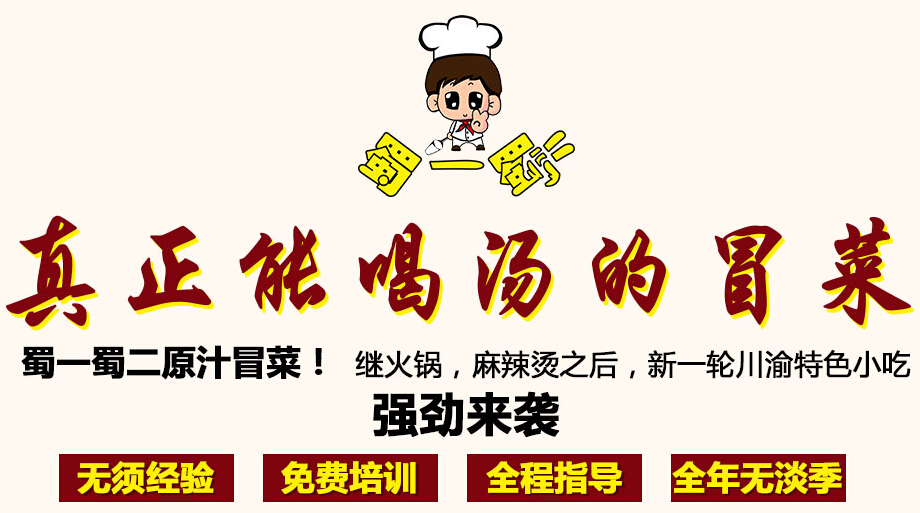 蜀一蜀二原汁冒菜