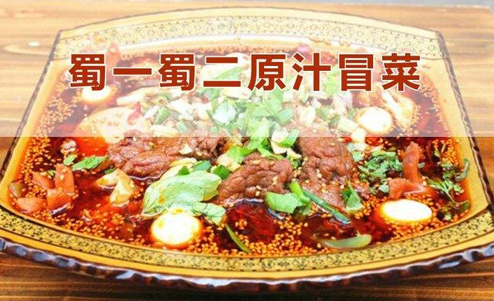 蜀一蜀二原汁冒菜产品图