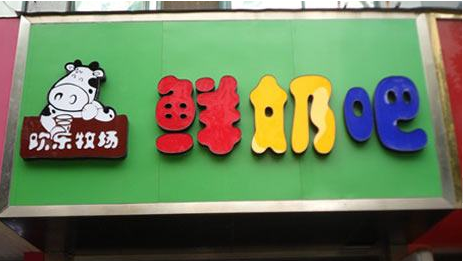 欢乐牧场鲜奶吧加盟费多少