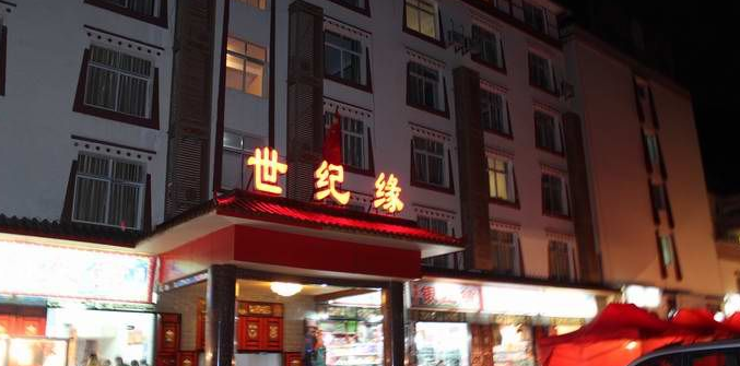 世纪缘大酒店加盟