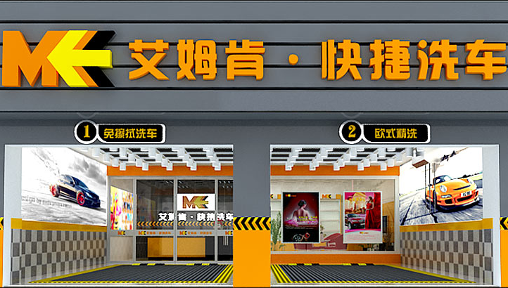 艾姆肯加盟店