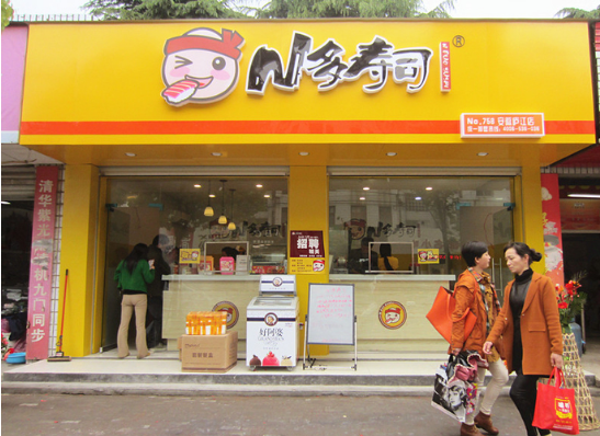  N多寿司加盟店展示