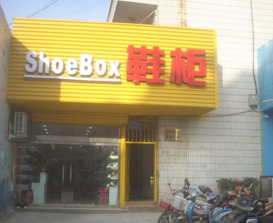 鞋柜SHOEBOX加盟案例图片