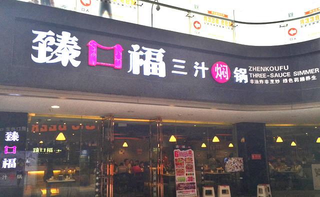 臻口福三汁焖锅加盟店