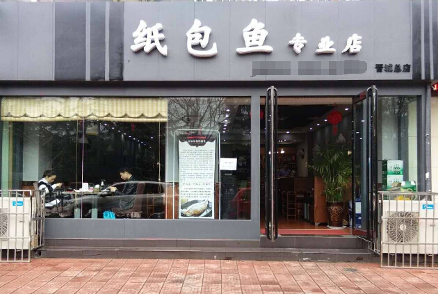 开个纸包鱼店多少钱