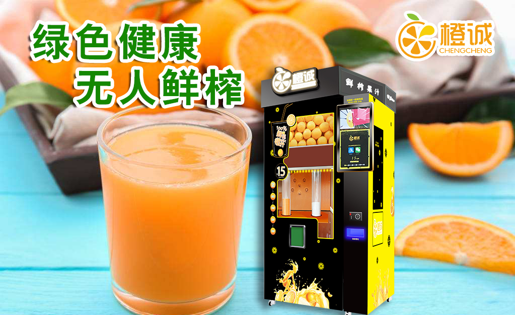 自助贩卖鲜榨橙汁机