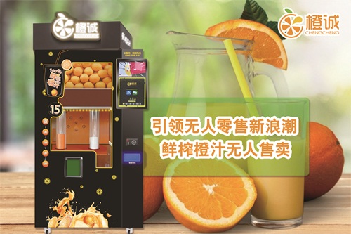 鲜橙橙汁自动贩卖机