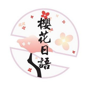 樱花日语培训