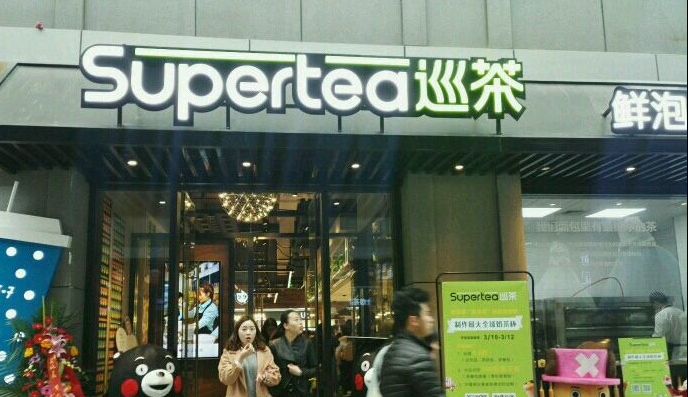 supertea巡茶加盟