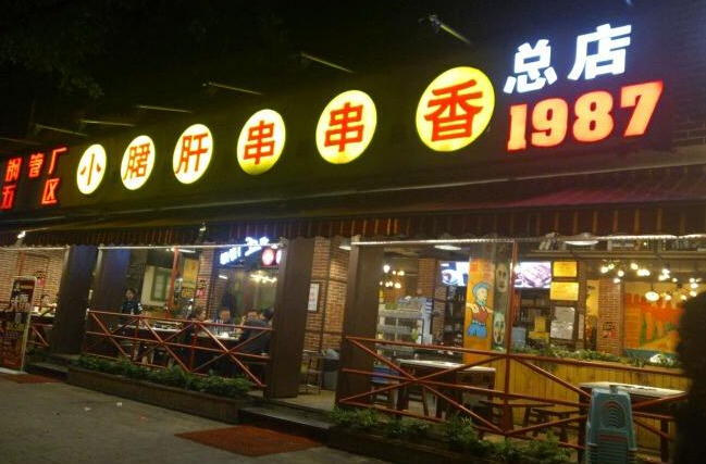 钢管厂小郡肝串串香 钢管厂小郡肝串串香