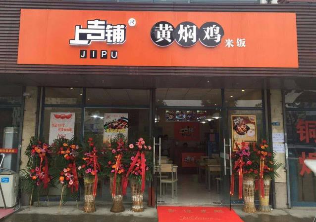 上吉铺黄焖鸡门店图