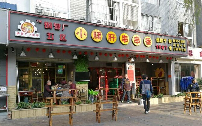 钢管厂小郡肝串串香加盟 钢管厂小郡肝串串香加盟