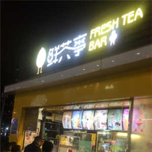 鮮茶亭店面效果圖