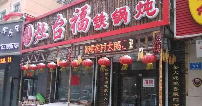 灶台王铁锅炖菜加盟