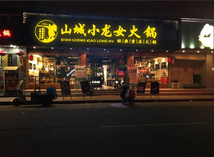 重庆邦辉餐饮管理有限公司加盟案例图片