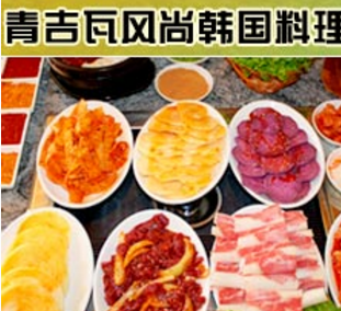 青吉瓦韩国烤肉加盟图片