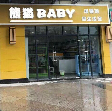 熊猫baby母婴生活馆加盟图片