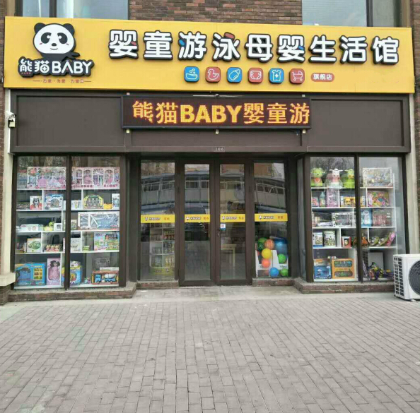 熊猫baby母婴生活馆加盟实例图片