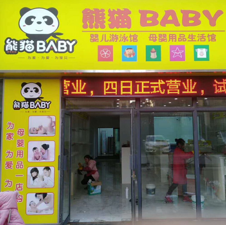 熊猫baby母婴生活馆加盟案例图片