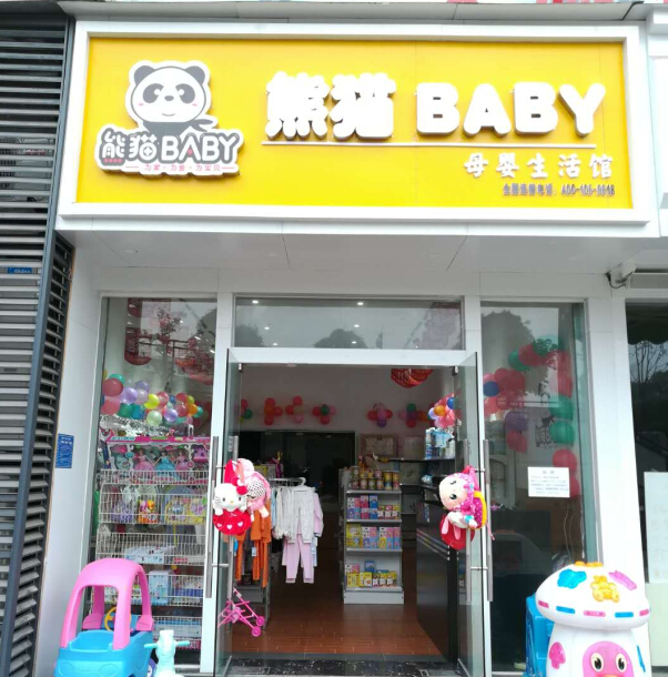 熊猫baby母婴生活馆加盟图片1