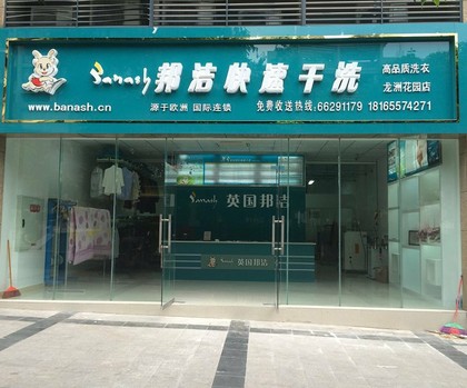 邦潔干洗加盟店展示