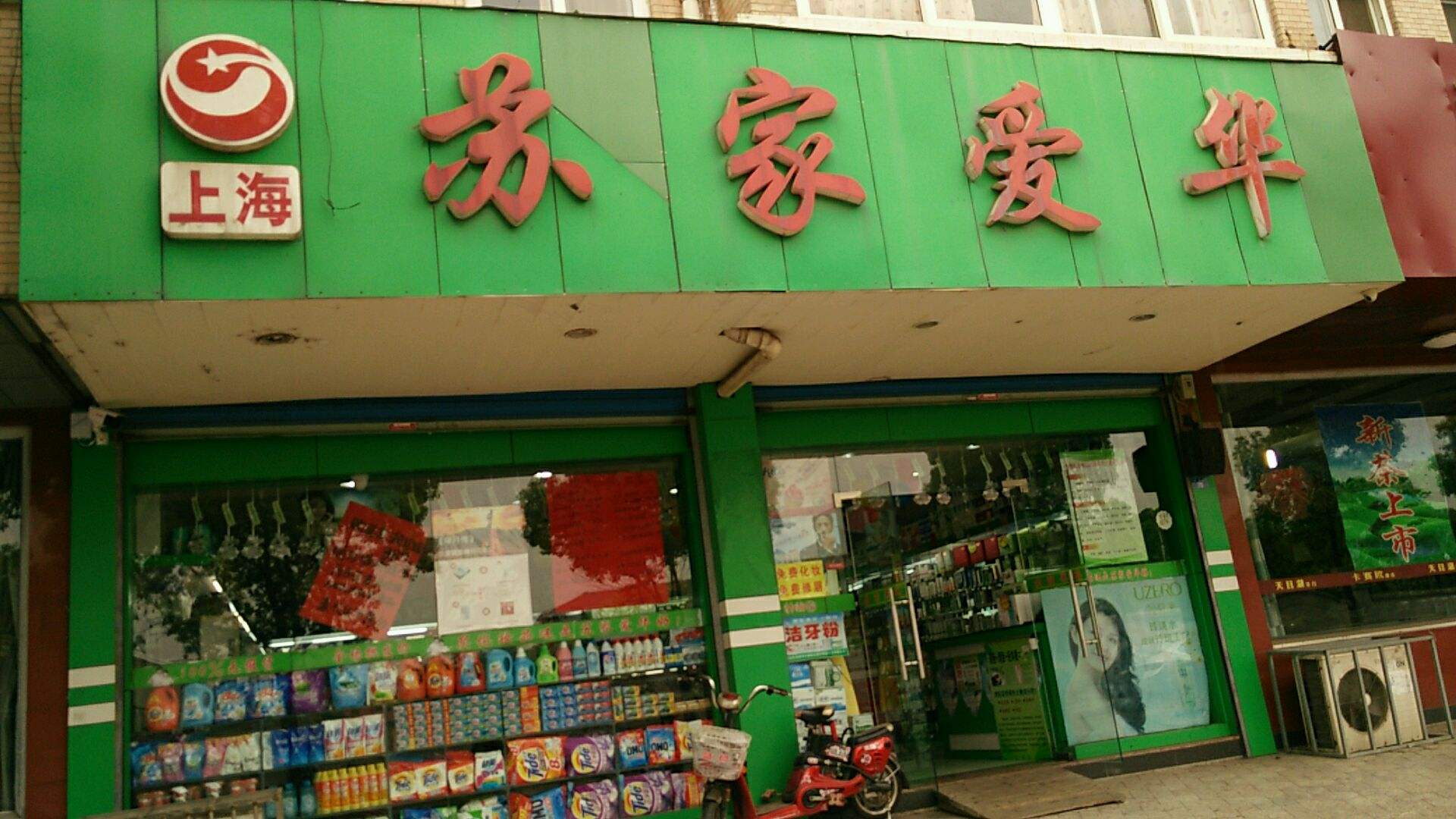 上海蘇家愛華加盟店