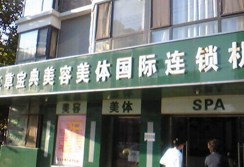 本草宝典门店遍布全国